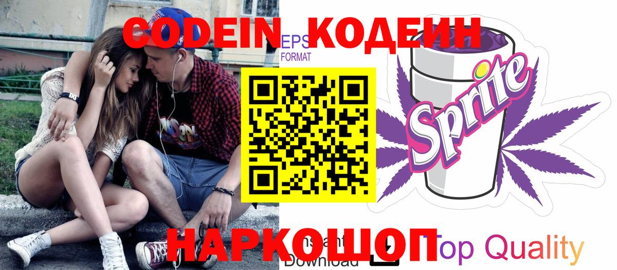 Кодеин напиток Lean (лин)  Codein Purple Drank  Вход с VPN  Кимовск 